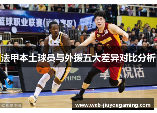 法甲本土球员与外援五大差异对比分析
