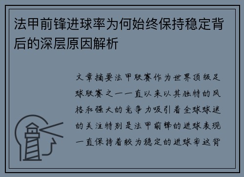 法甲前锋进球率为何始终保持稳定背后的深层原因解析