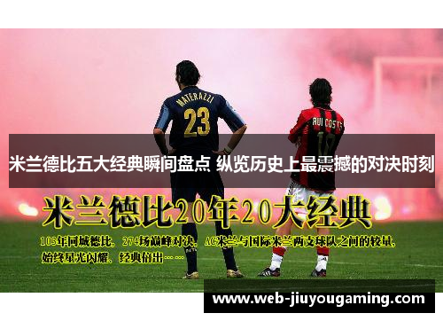 米兰德比五大经典瞬间盘点 纵览历史上最震撼的对决时刻