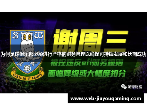 为何足球俱乐部必须进行严格的财务管理以确保可持续发展和长期成功