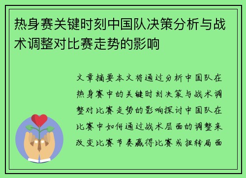热身赛关键时刻中国队决策分析与战术调整对比赛走势的影响