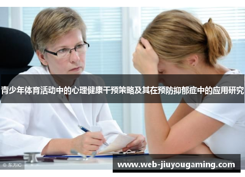 青少年体育活动中的心理健康干预策略及其在预防抑郁症中的应用研究
