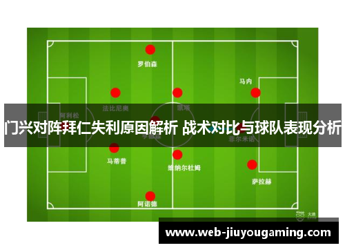 门兴对阵拜仁失利原因解析 战术对比与球队表现分析