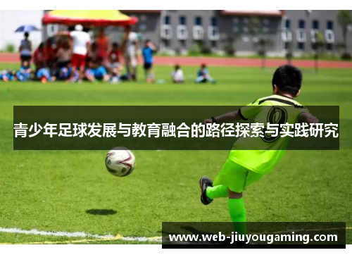 青少年足球发展与教育融合的路径探索与实践研究