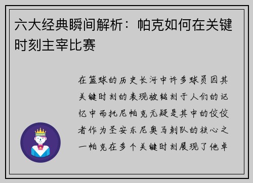 六大经典瞬间解析：帕克如何在关键时刻主宰比赛