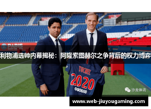 利物浦选帅内幕揭秘：阿隆索图赫尔之争背后的权力博弈