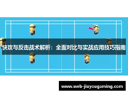 快攻与反击战术解析：全面对比与实战应用技巧指南