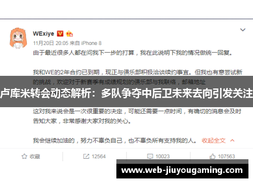 卢库米转会动态解析：多队争夺中后卫未来去向引发关注