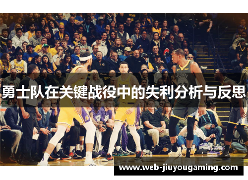 勇士队在关键战役中的失利分析与反思