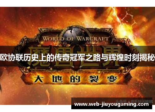 欧协联历史上的传奇冠军之路与辉煌时刻揭秘