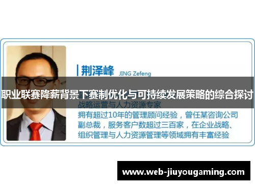 职业联赛降薪背景下赛制优化与可持续发展策略的综合探讨