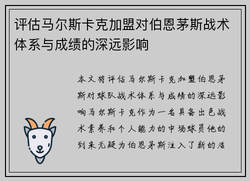 评估马尔斯卡克加盟对伯恩茅斯战术体系与成绩的深远影响