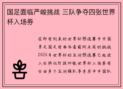 国足面临严峻挑战 三队争夺四张世界杯入场券