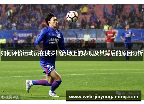 如何评价运动员在俄罗斯赛场上的表现及其背后的原因分析