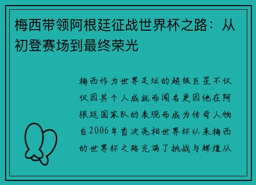 梅西带领阿根廷征战世界杯之路：从初登赛场到最终荣光
