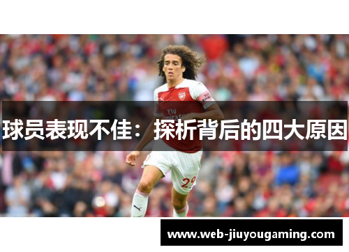 球员表现不佳：探析背后的四大原因