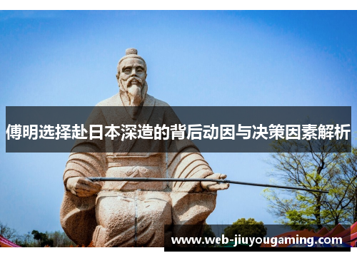 傅明选择赴日本深造的背后动因与决策因素解析