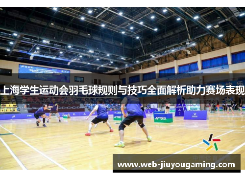 上海学生运动会羽毛球规则与技巧全面解析助力赛场表现