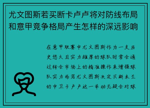 尤文图斯若买断卡卢卢将对防线布局和意甲竞争格局产生怎样的深远影响