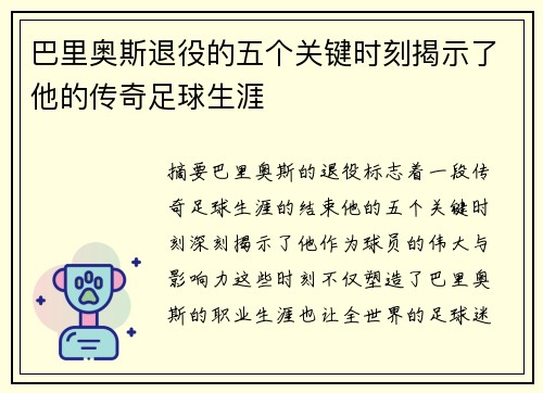 巴里奥斯退役的五个关键时刻揭示了他的传奇足球生涯