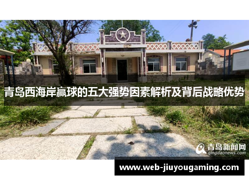 青岛西海岸赢球的五大强势因素解析及背后战略优势