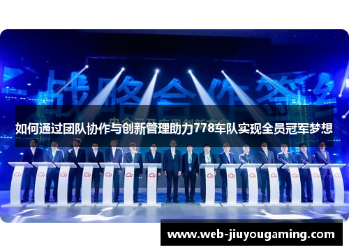 如何通过团队协作与创新管理助力778车队实现全员冠军梦想
