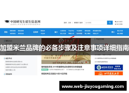 加盟米兰品牌的必备步骤及注意事项详细指南