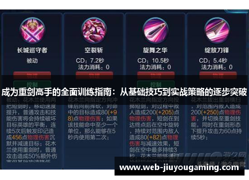 成为重剑高手的全面训练指南：从基础技巧到实战策略的逐步突破
