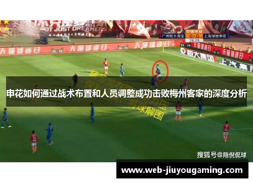 申花如何通过战术布置和人员调整成功击败梅州客家的深度分析
