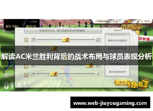 解读AC米兰胜利背后的战术布局与球员表现分析