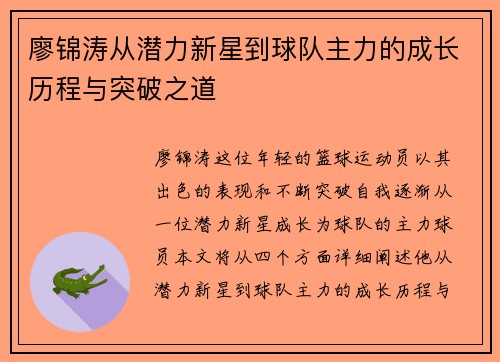 廖锦涛从潜力新星到球队主力的成长历程与突破之道