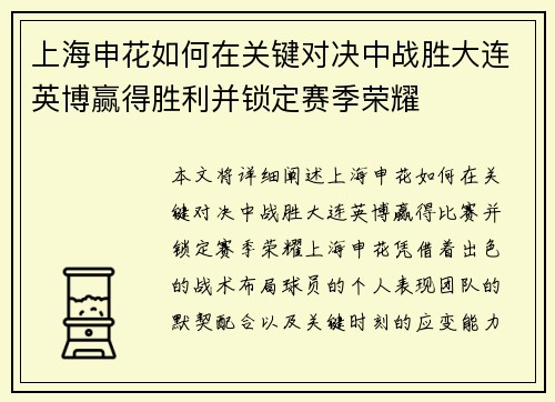上海申花如何在关键对决中战胜大连英博赢得胜利并锁定赛季荣耀