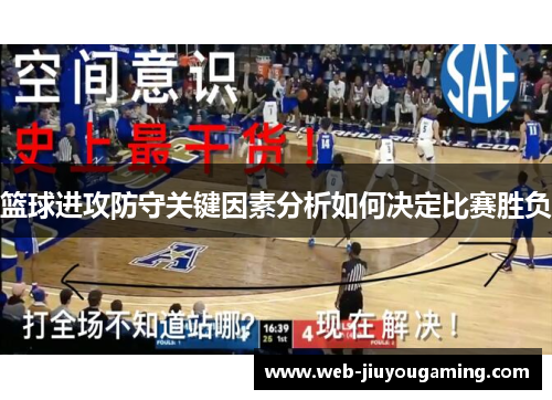 篮球进攻防守关键因素分析如何决定比赛胜负