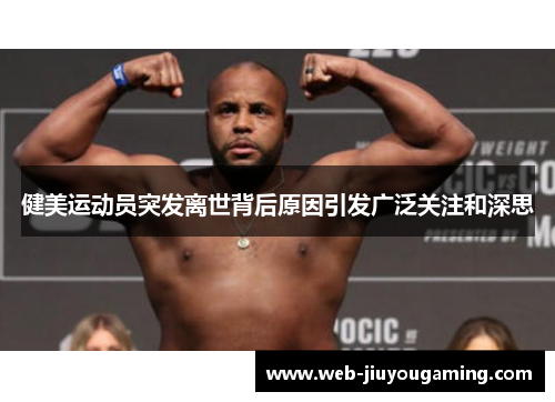 健美运动员突发离世背后原因引发广泛关注和深思