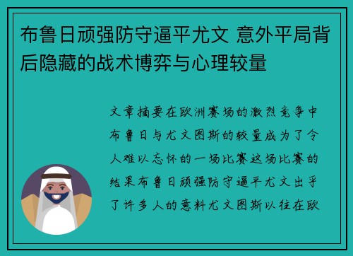 布鲁日顽强防守逼平尤文 意外平局背后隐藏的战术博弈与心理较量