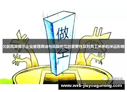 欠薪风波揭示企业管理漏洞与风险防范的重要性及对员工关系的深远影响
