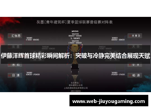伊藤洋辉首球精彩瞬间解析：突破与冷静完美结合展现天赋