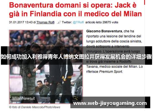 如何成功加入利雅得青年人博纳文图拉并获得发展机会的详细步骤 如何成功加入利雅得青年人博纳文图拉并获得发展机会的详细步骤