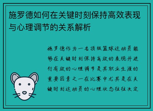 施罗德如何在关键时刻保持高效表现与心理调节的关系解析