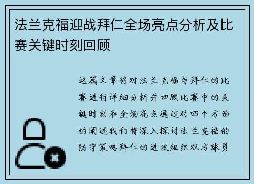 法兰克福迎战拜仁全场亮点分析及比赛关键时刻回顾