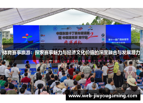 体育赛事旅游：探索赛事魅力与经济文化价值的深度融合与发展潜力