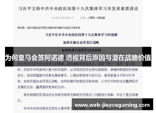 为何皇马会签阿诺德 透视背后原因与潜在战略价值