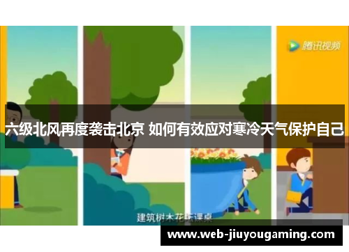 六级北风再度袭击北京 如何有效应对寒冷天气保护自己