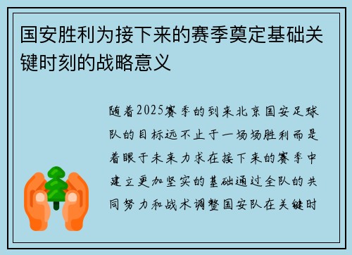 国安胜利为接下来的赛季奠定基础关键时刻的战略意义