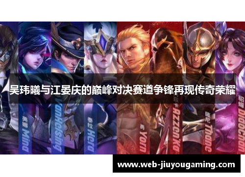 吴玮曦与江晏庆的巅峰对决赛道争锋再现传奇荣耀