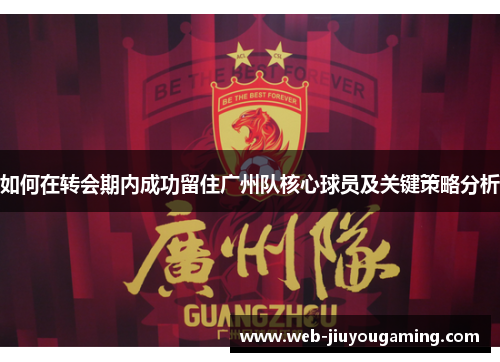 如何在转会期内成功留住广州队核心球员及关键策略分析