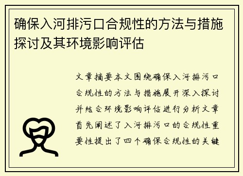 确保入河排污口合规性的方法与措施探讨及其环境影响评估