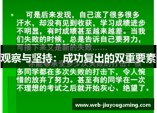 观察与坚持：成功复出的双重要素