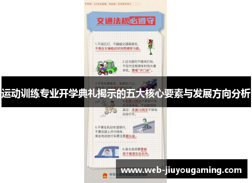 运动训练专业开学典礼揭示的五大核心要素与发展方向分析