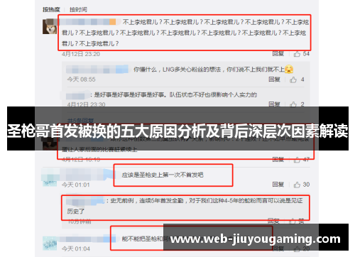圣枪哥首发被换的五大原因分析及背后深层次因素解读